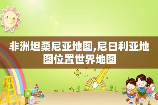 非洲坦桑尼亚地图,尼日利亚地图位置世界地图