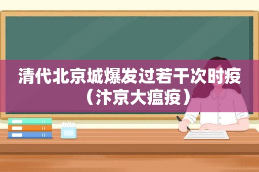 清代北京城爆发过若干次时疫（汴京大瘟疫）