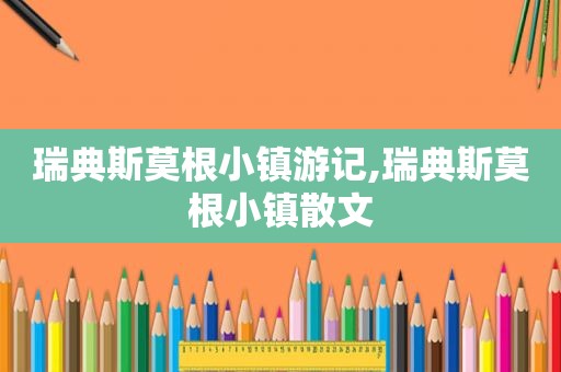 瑞典斯莫根小镇游记,瑞典斯莫根小镇散文