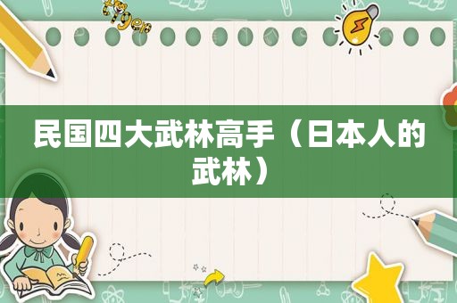 民国四大武林高手（日本人的武林）