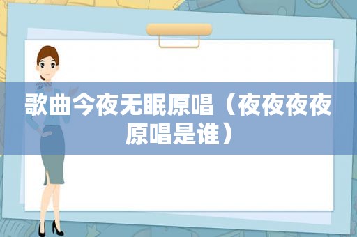 歌曲今夜无眠原唱（夜夜夜夜原唱是谁）
