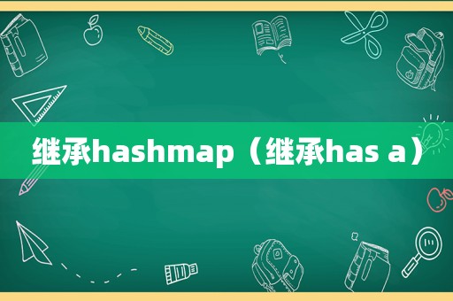 继承hashmap（继承has a）