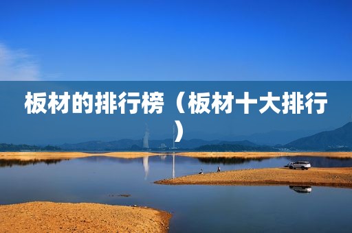 板材的排行榜（板材十大排行）