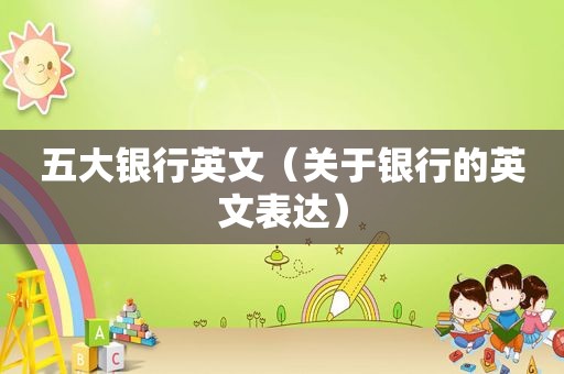 五大银行英文（关于银行的英文表达）