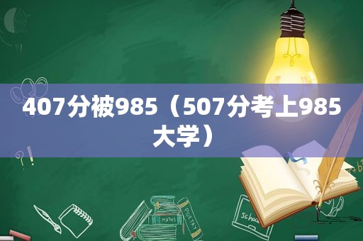 407分被985（507分考上985大学）