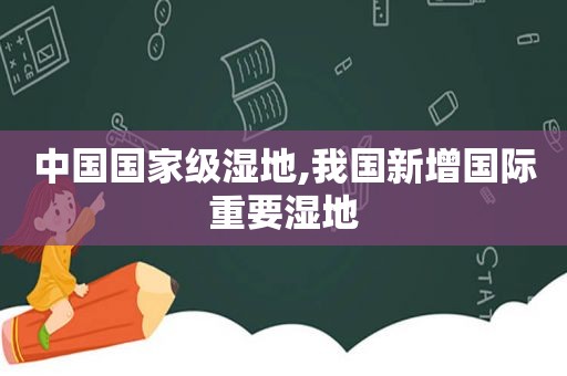 中国国家级湿地,我国新增国际重要湿地