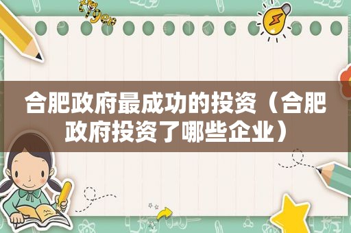 合肥 *** 最成功的投资（合肥 *** 投资了哪些企业）