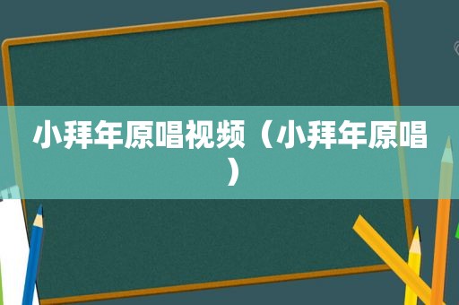 小拜年原唱视频（小拜年原唱）