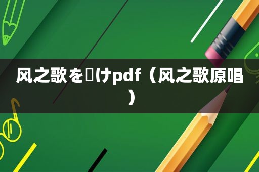 风之歌を聴けpdf（风之歌原唱）