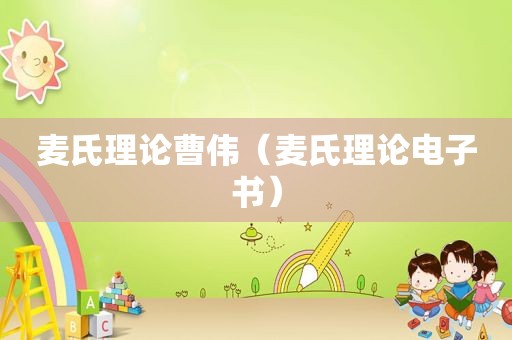 麦氏理论曹伟（麦氏理论电子书）