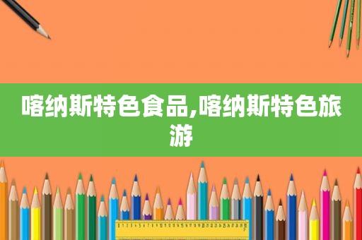 喀纳斯特色食品,喀纳斯特色旅游