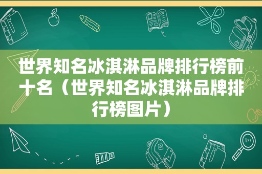 世界知名冰淇淋品牌排行榜前十名（世界知名冰淇淋品牌排行榜图片）