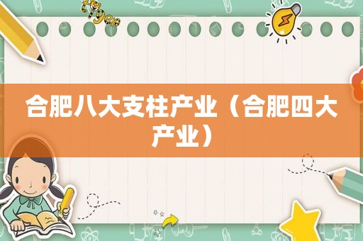 合肥八大支柱产业（合肥四大产业）