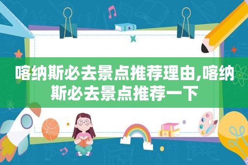 喀纳斯必去景点推荐理由,喀纳斯必去景点推荐一下