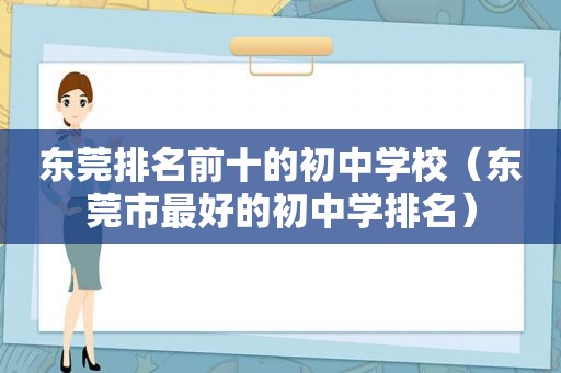 东莞排名前十的初中学校（东莞市最好的初中学排名）