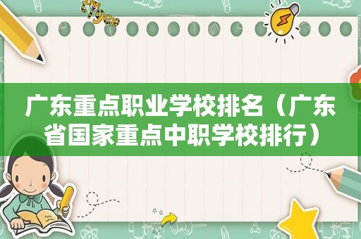 广东重点职业学校排名（广东省国家重点中职学校排行）
