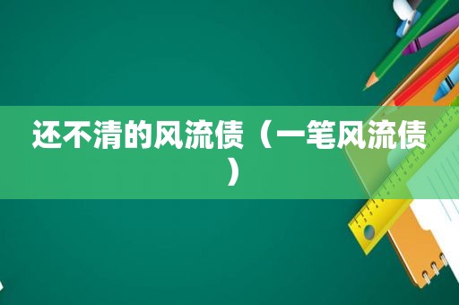 还不清的风流债（一笔风流债）