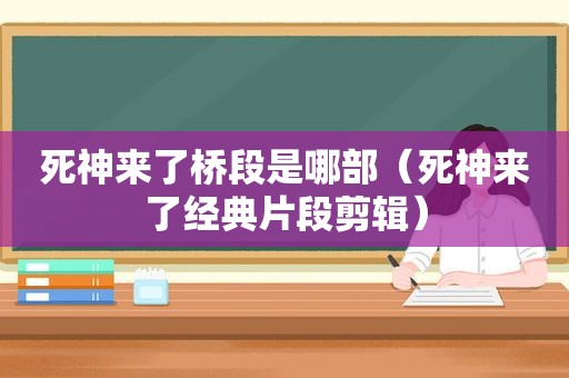 死神来了桥段是哪部（死神来了经典片段剪辑）