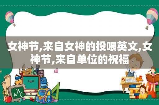 女神节,来自女神的投喂英文,女神节,来自单位的祝福