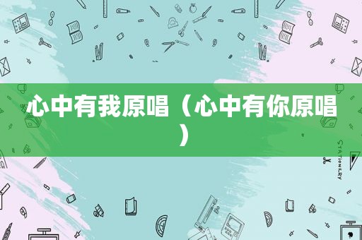 心中有我原唱（心中有你原唱）