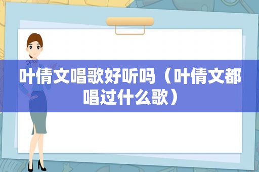 叶倩文唱歌好听吗（叶倩文都唱过什么歌）