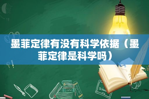 墨菲定律有没有科学依据（墨菲定律是科学吗）