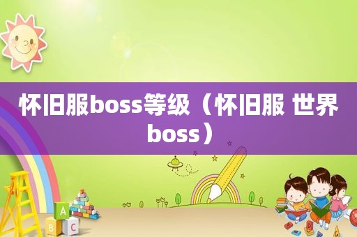 怀旧服boss等级（怀旧服 世界boss）