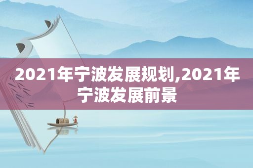 2021年宁波发展规划,2021年宁波发展前景