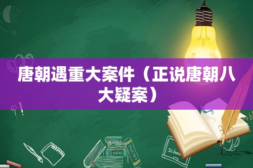 唐朝遇重大案件（正说唐朝八大疑案）