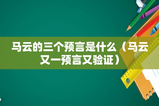 马云的三个预言是什么（马云又一预言又验证）