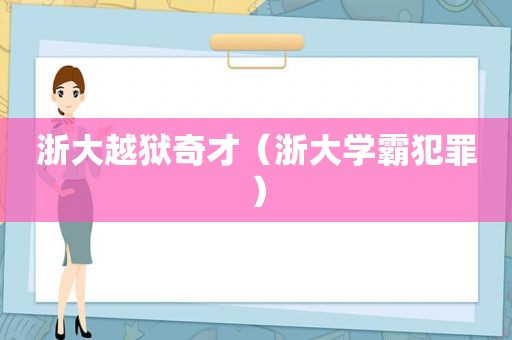 浙大越狱奇才（浙大学霸犯罪）