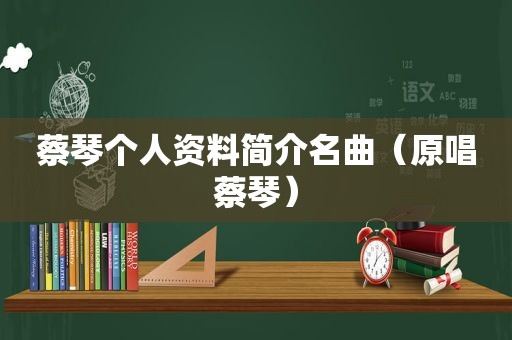 蔡琴个人资料简介名曲（原唱蔡琴）