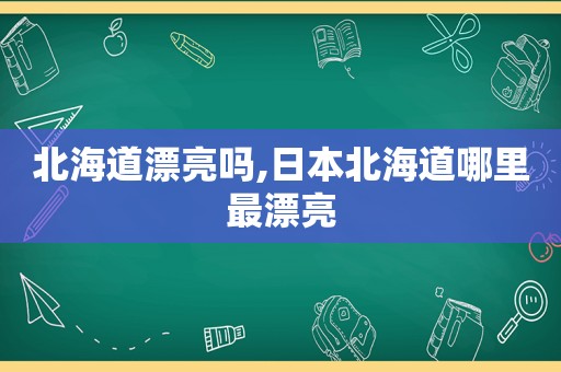 北海道漂亮吗,日本北海道哪里最漂亮