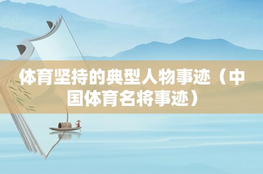 体育坚持的典型人物事迹（中国体育名将事迹）