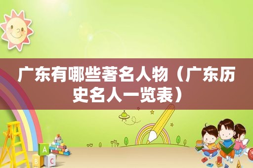 广东有哪些著名人物（广东历史名人一览表）
