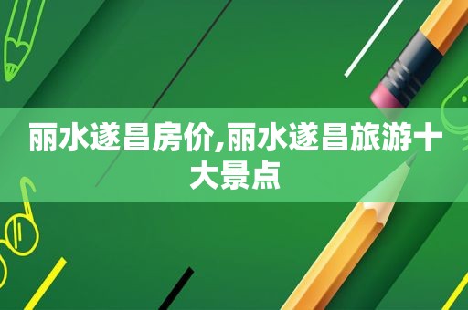 丽水遂昌房价,丽水遂昌旅游十大景点