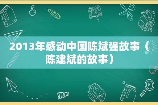 2013年感动中国陈斌强故事（陈建斌的故事）