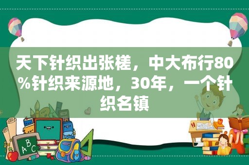 天下针织出张槎，中大布行80%针织来源地，30年，一个针织名镇
