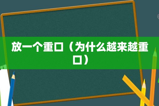 放一个重口（为什么越来越重口）