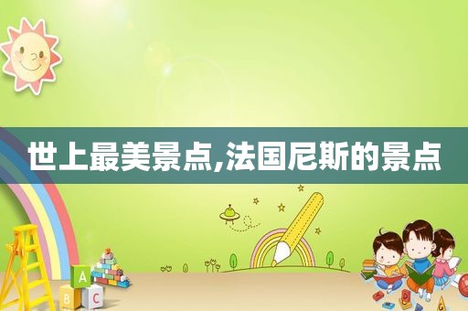 世上最美景点,法国尼斯的景点