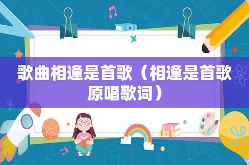 歌曲相逢是首歌（相逢是首歌原唱歌词）