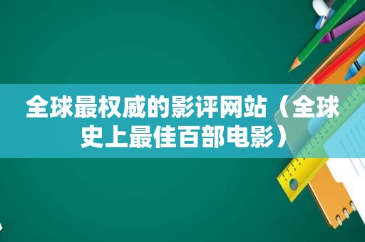 全球最权威的影评网站（全球史上最佳百部电影）