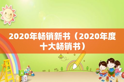 2020年畅销新书（2020年度十大畅销书）