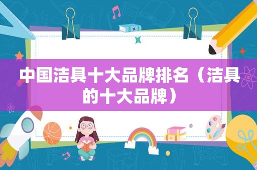 中国洁具十大品牌排名（洁具的十大品牌）