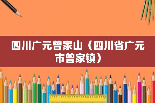 四川广元曾家山（四川省广元市曾家镇）