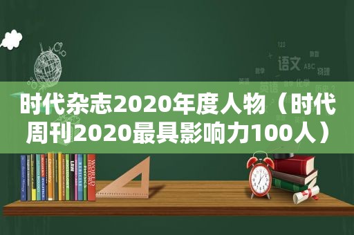时代杂志2020年度人物（时代周刊2020最具影响力100人）