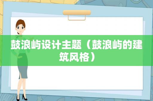 鼓浪屿设计主题（鼓浪屿的建筑风格）