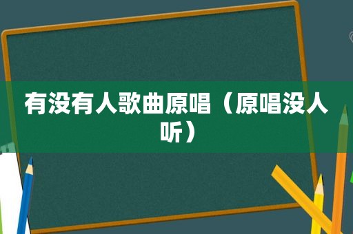 有没有人歌曲原唱（原唱没人听）