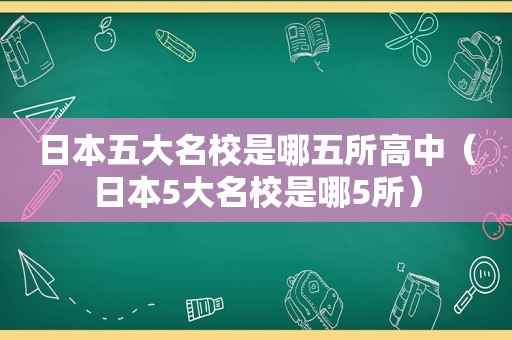 日本五大名校是哪五所高中（日本5大名校是哪5所）