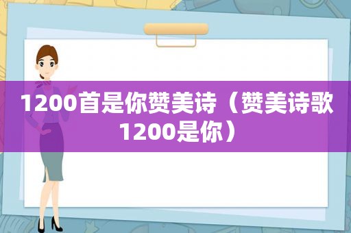 1200首是你赞美诗（赞美诗歌1200是你）